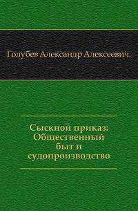 Сыскной приказ: Общественный быт и судопроизводство.