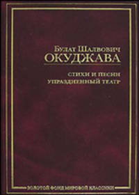 Стихи и песни. Упраздненный театр (семейная хроника) - (Золотой фонд мировой классики)