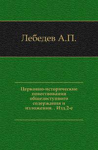 Церковно-исторические повествования общедоступного содержания и изложения. . Изд.2-е.