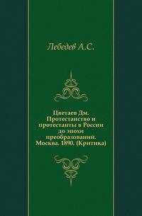 Цветаев Дм. Протестанство и протестанты в России до эпохи преобразований. Москва. 1890. (Критика).