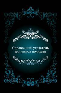 Справочный указатель для чинов полиции. .
