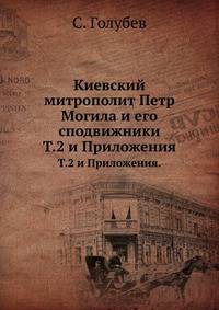 Киевский митрополит Петр Могила и его сподвижники. Том 2 и Приложения