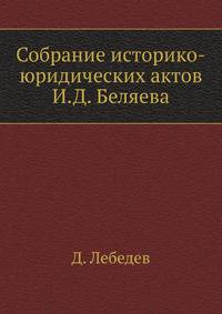 Собрание историко-юридических актов И.Д.Беляева.