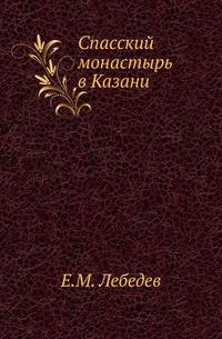 Спасский монастырь в Казани .