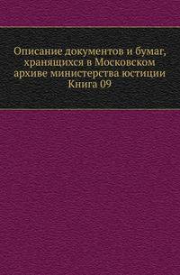 Описание документов и бумаг, хранящихся в Московском архиве министерства юстиции. Книга 09