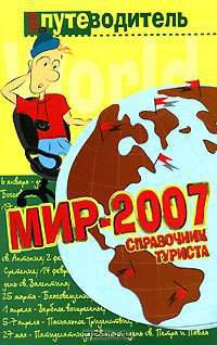 Мир-2007. Справочник туриста