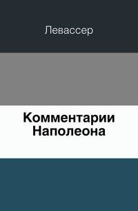 Комментарии Наполеона.