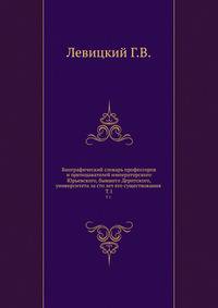Биографический словарь профессоров и преподавателей императорского Юрьевского, бывшего Дерптского, университета за сто лет его существования .. Т.1.