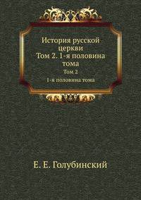 История русской церкви. Т.2. Период второй, Московский. От нашествия Монголов до митрополита Макария включительно. 1-я половина тома.