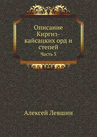 Описание Киргиз-казачьих или Киргиз-кайсакских орд и степей. Ч.3. Этнографические известия.