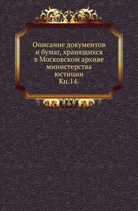 Описание документов и бумаг, хранящихся в Московском архиве министерства юстиции. Книга 14