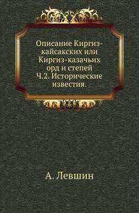 Описание Киргиз-кайсакских или Киргиз-казачьих орд и степей. Часть 2. Исторические известия