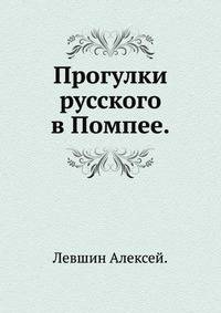 Прогулки русского в Помпее.