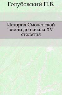 История Смоленской земли до начала XV столетия.