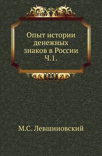 Опыт истории денежных знаков в России. Ч.1. Первый нумизматический период. Денежные знаки в России при Ярославе I и ранее. Куны.