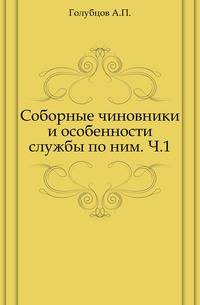 Соборные чиновники и особенности службы по ним. Часть 1