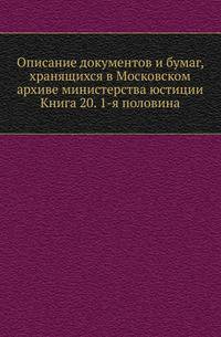 Описание документов и бумаг, хранящихся в Московском архиве министерства юстиции. Книга 20. 1-я половина