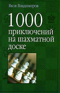 1000 приключений на шахматной доске - (1000-шахматы)
