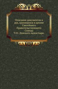 Описание документов и дел, хранящихся в архиве Святейшего Правительствующего Синода. Том 01. Донского монастыря