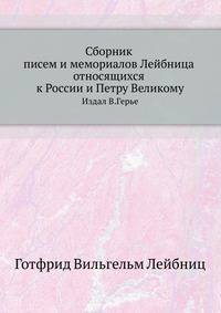 Сборник писем и мемориалов Лейбница относящихся к России и Петру Великому. Издал В.Герье.