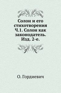 Солон и его стихотворения. Часть 1. Солон как законодатель. Изд. 2-е