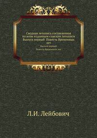 Сводная летопись составленная по всем изданным спискам летописи. Выпуск первый Повесть Временных лет
