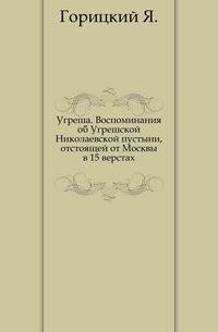 Угреша. Воспоминания об Угрешской Николаевской пустыни, отстоящей от Москвы в 15 верстах.. Изд. 2-е
