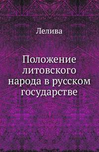 Положение литовского народа в русском государстве.