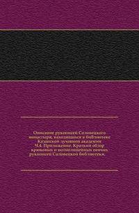 Описание рукописей Соловецкого монастыря, находящихся в библиотеке Казанской духовной академии. Ч.4. Приложение. Краткий обзор крюковых и нотнолинейных певчих рукописей Соловецкой библиотеки.
