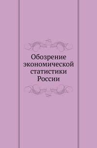 Обозрение экономической статистики России.