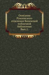 Описание Рукописного отделения Виленской публичной библиотеки. Выпуск 1