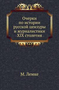 Очерки по истории русской цензуры и журналистики XIX столетия.