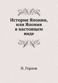 История Японии, или Япония в настоящем виде. Ч.1-2.