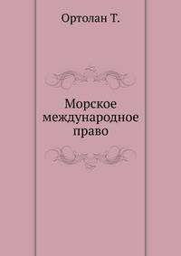 Морское международное право. 1865. (перевод с изм. и сокр. А.Лохвицкого)