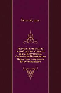 История и описание святой земли и святого града Иерусалима. Сочинения Блаженного Хрисанфа, патриарха Иерусалимского.