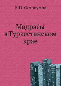 Мадрасы в Туркестанском крае.