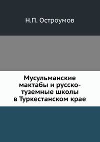 Мусульманские мактабы и русско-туземные школы в Туркестанском крае.