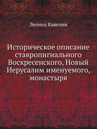 Историческое описание ставропигиального Воскресенского, Новый Иерусалим именуемого, монастыря.