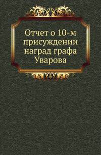 Отчет о присуждении наград графа Уварова. 10-м.