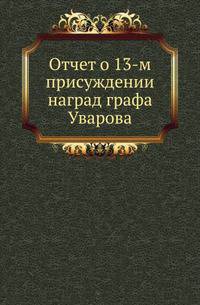 Отчет о присуждении наград графа Уварова. 13-м.