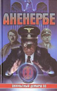 Аненербе. Оккультный демарш СС