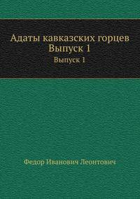 Адаты кавказских горцев. Материалы по обычному праву Северного и Восточного Кавказа. Вып.1.