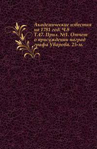 Академические известия на 1781 год. Ч.8. Т.47. Прил. №1. Отчет о присуждении наград графа Уварова. 25-м.