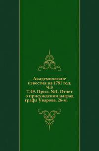 Академические известия на 1781 год. Ч.8. Т.49. Прил. №1. Отчет о присуждении наград графа Уварова. 26-м.