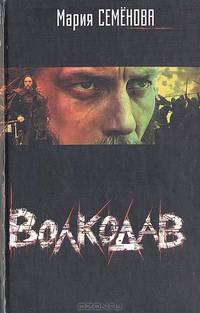 Волкодав: Роман. - 2-е изд., испр. - (Классика) [оф. кино]