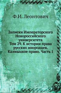 Записки Императорского Новороссийского университета. Том 29. К истории права русских инородцев. Калмыцкое право. Часть 1
