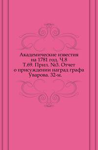 Академические известия на 1781 год. Ч.8. Т.69. Прил. №3. Отчет о присуждении наград графа Уварова. 32-м.