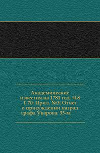 Академические известия на 1781 год. Ч.8. Т.70. Прил. №3. Отчет о присуждении наград графа Уварова. 33-м.