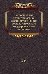 Сословный тип территориально-административного состава литовского государства и его причины.