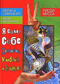 Я сама себе Хвалилка, Улыбалка и Ходилка